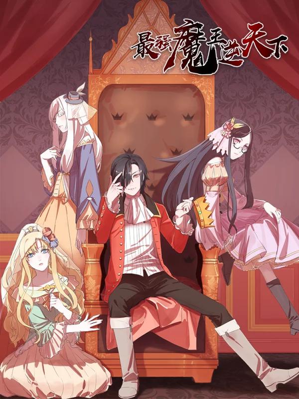 最强魔王逆天下海报