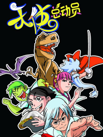 重生之天使总动员漫画