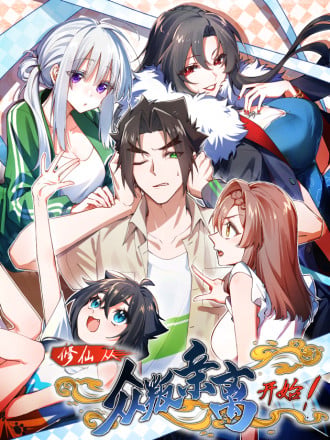 修仙，从衆叛亲离开始海报