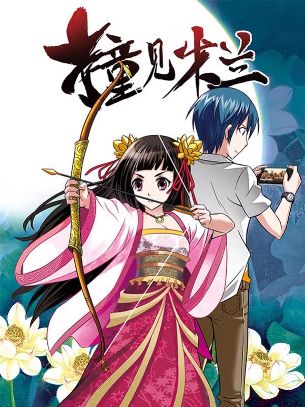 撞见木兰海报