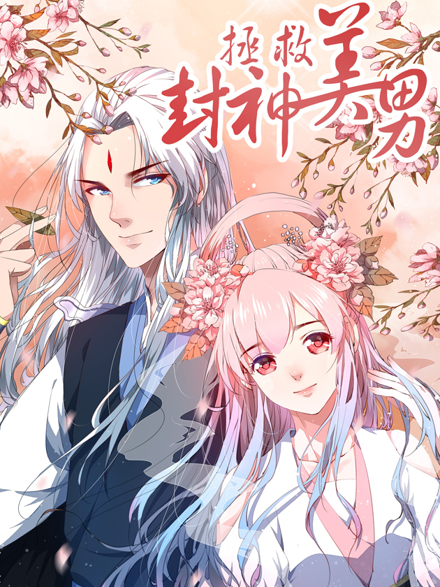 拯救封神美男海报