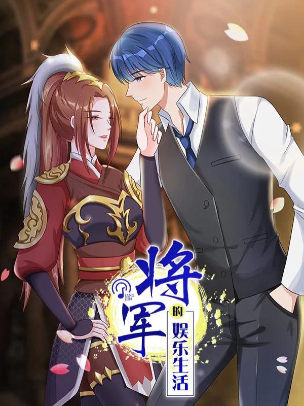 将军的娱乐生活海报