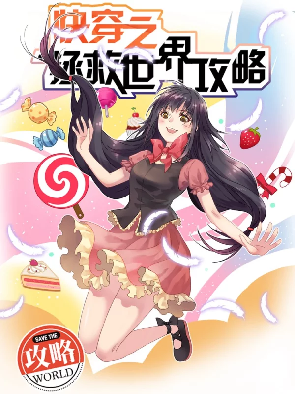 快穿之拯救世界攻略海报