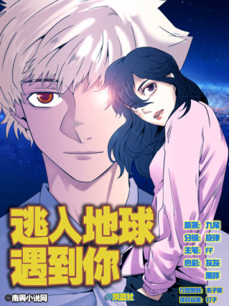 逃入地球遇到你海报