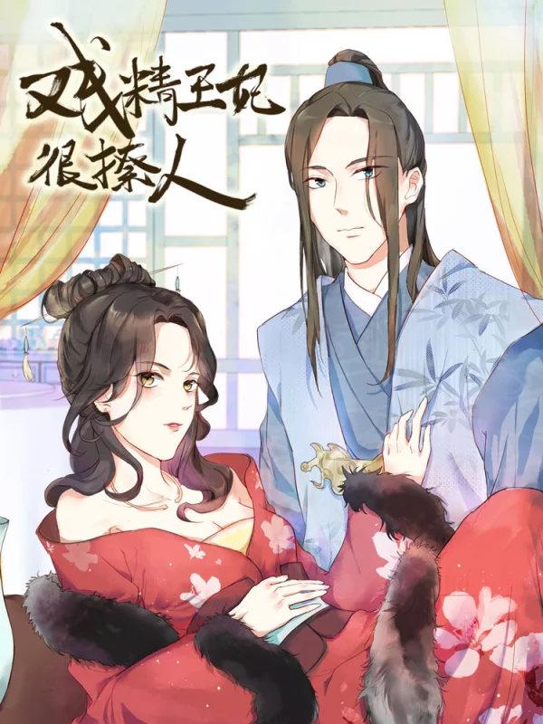 戏精王妃很撩人漫画
