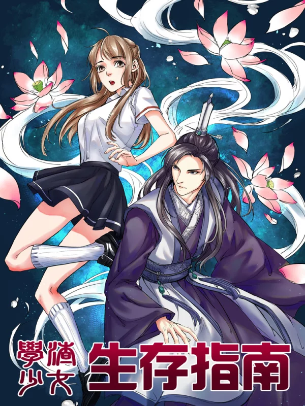 学渣少女生存指南海报
