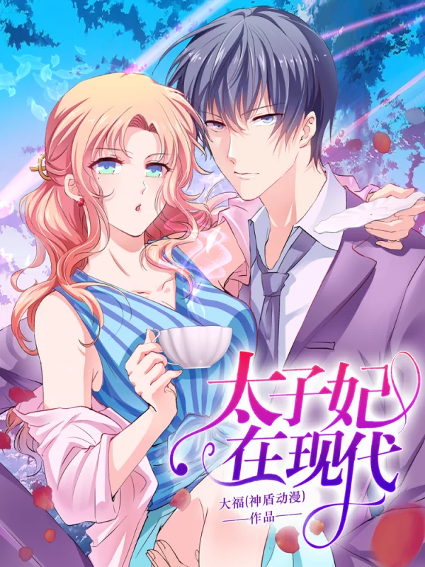 太子妃在现代海报