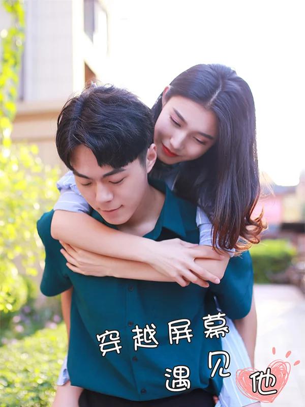 穿越屏幕遇见他海报