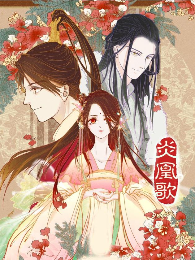 炎凰歌海报