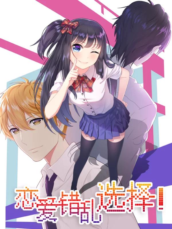 恋爱错乱选择海报
