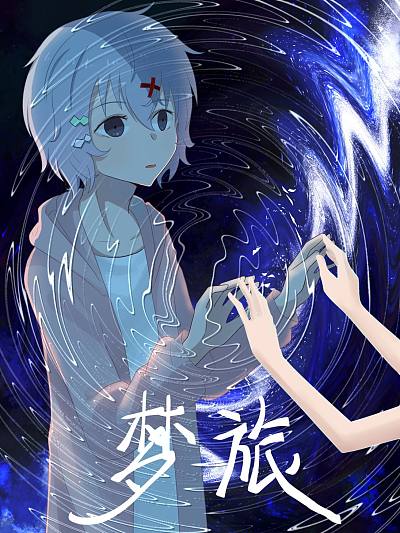梦旅海报