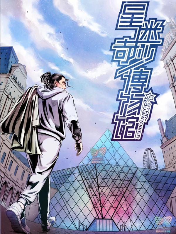 星迷奇妙博物馆海报