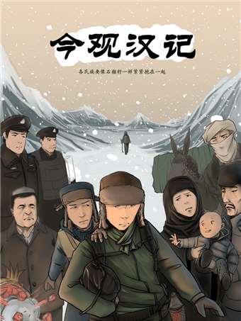 今观汉记海报