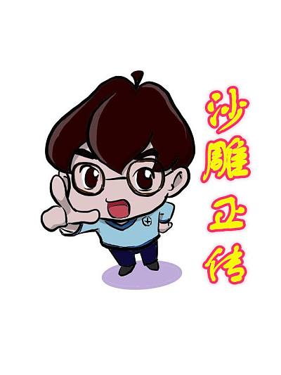 沙雕正传海报