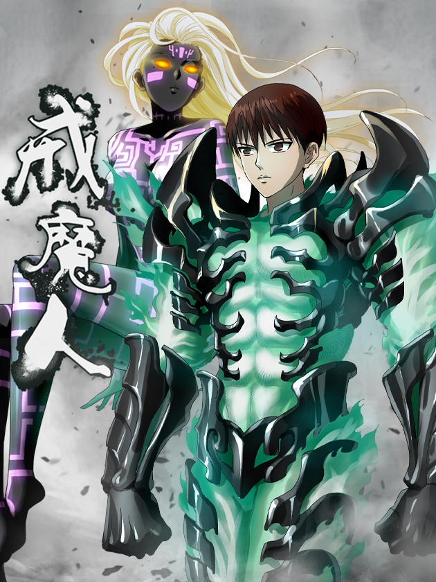 戒魔人海报