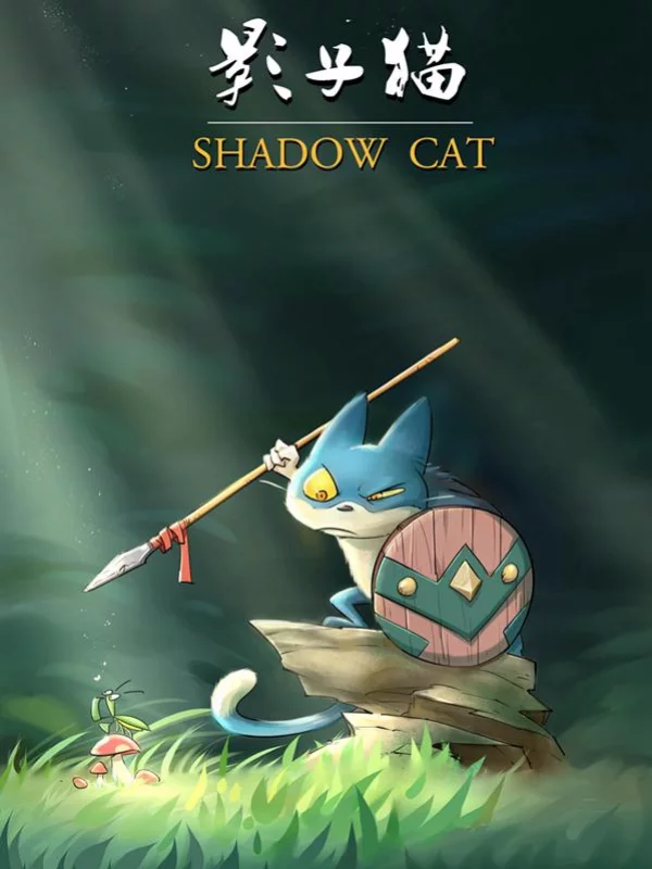 影子猫海报