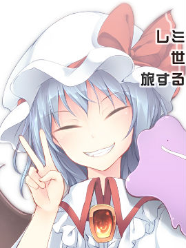 蕾米莉亚似乎在环游世界海报