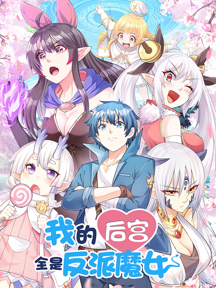 我的後宫全是反派魔女海报
