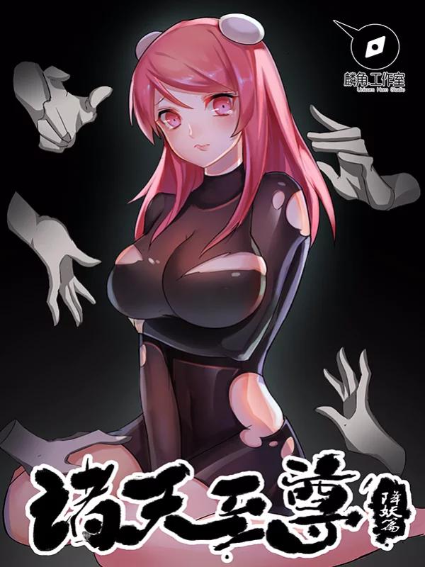 诸天至尊海报