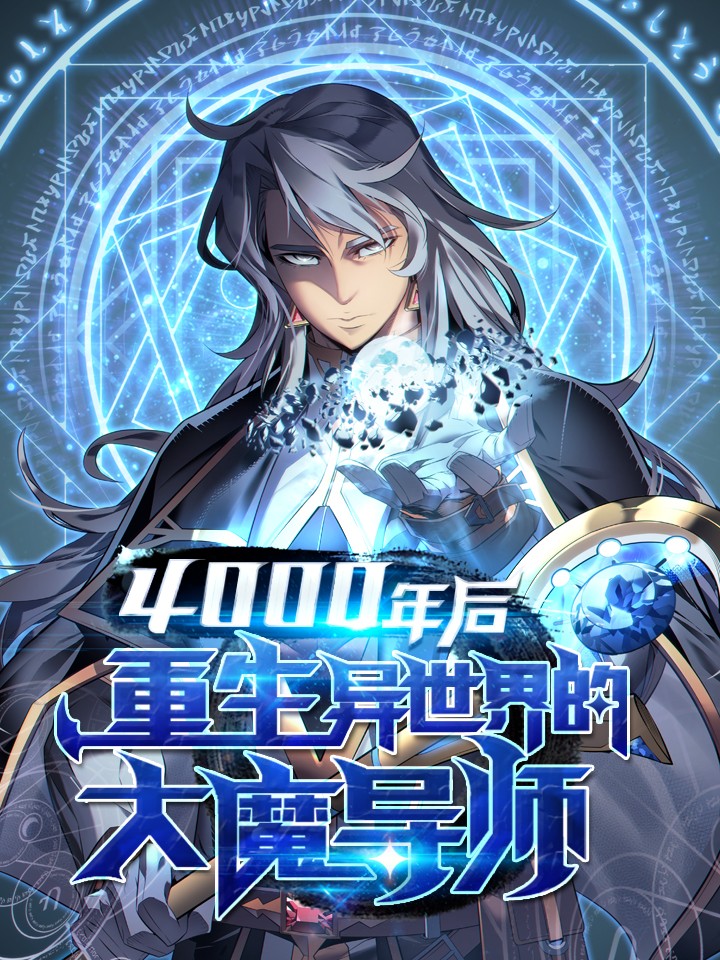 4000年後重生异世界的大魔导师漫画