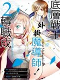 底层战士，转职成外挂魔导师！海报
