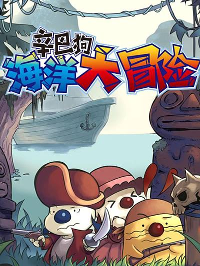 辛巴狗海报