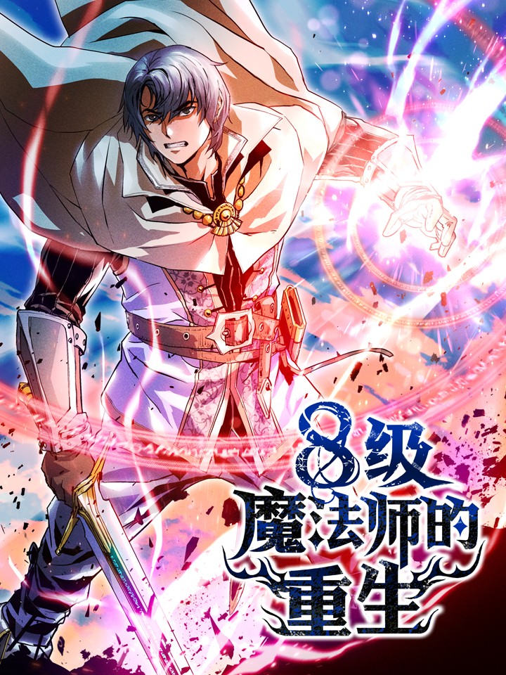 8级魔法师的重生海报