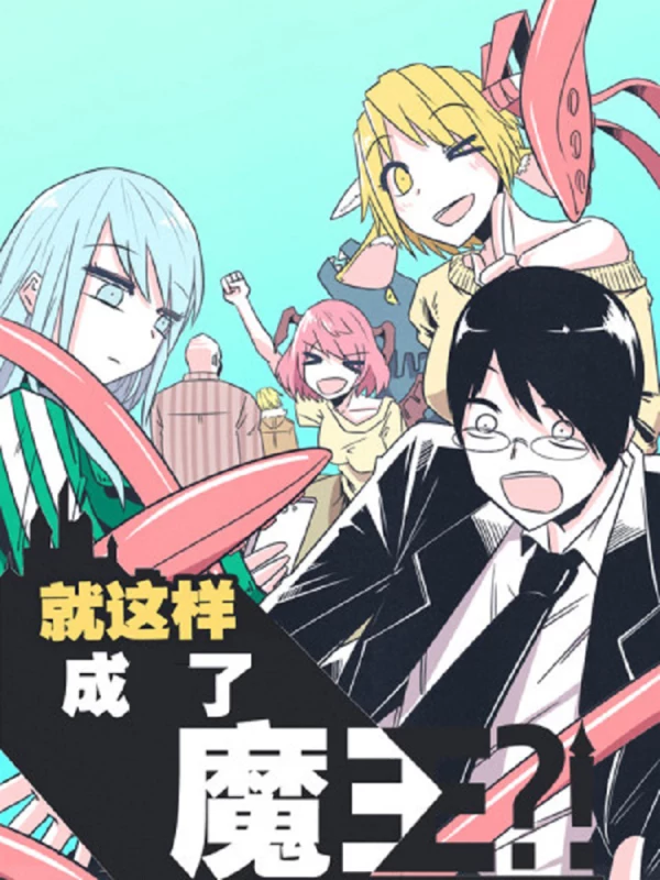 就这样成了魔王?!海报
