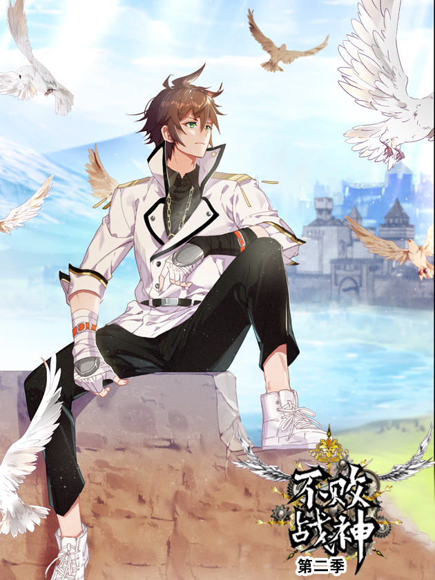 不败战神 第二季海报