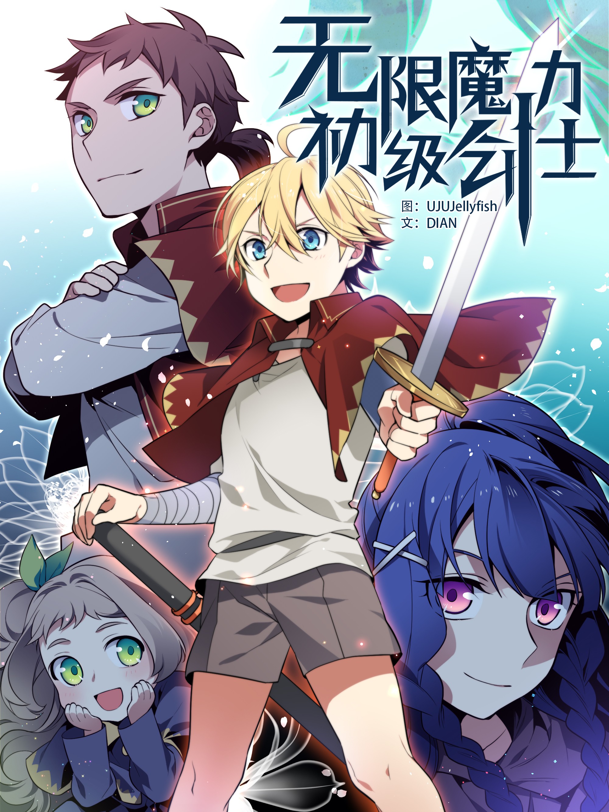 无限魔力初级剑士海报