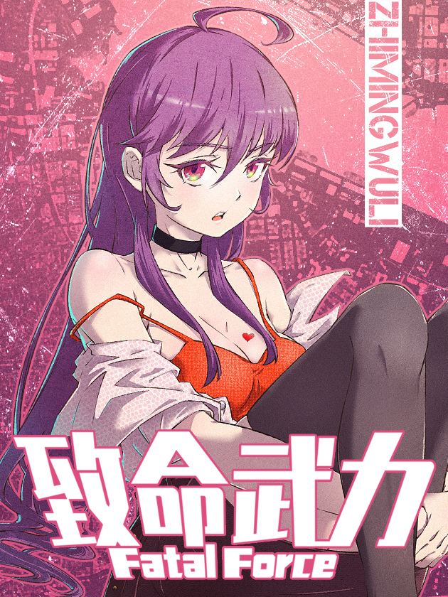 致命武力漫画