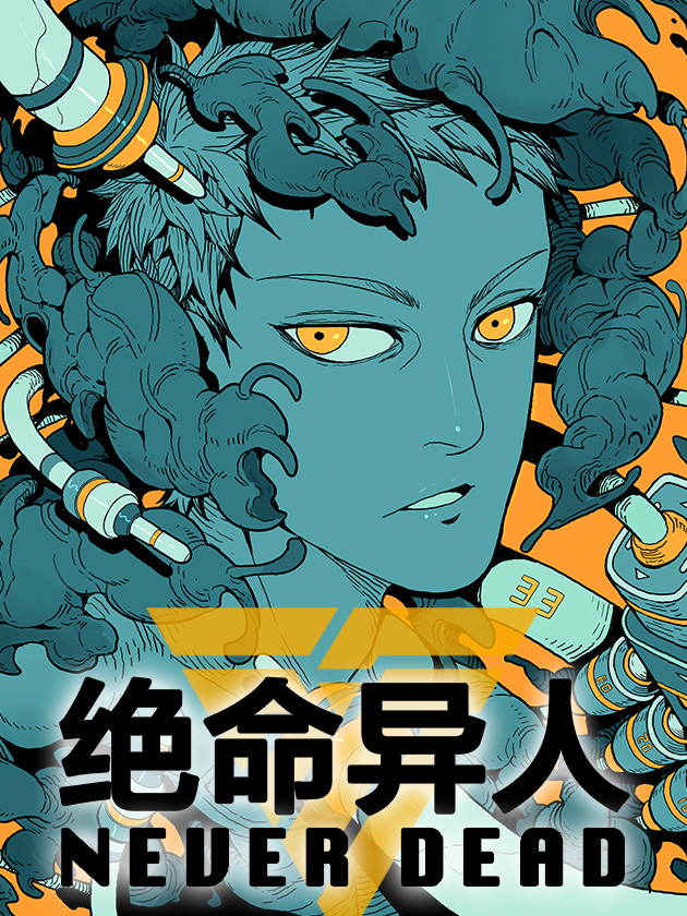 绝命异人海报