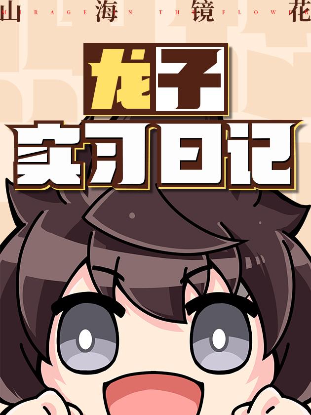 山海镜花：龙子实习日记海报