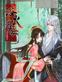 浴火毒女海报