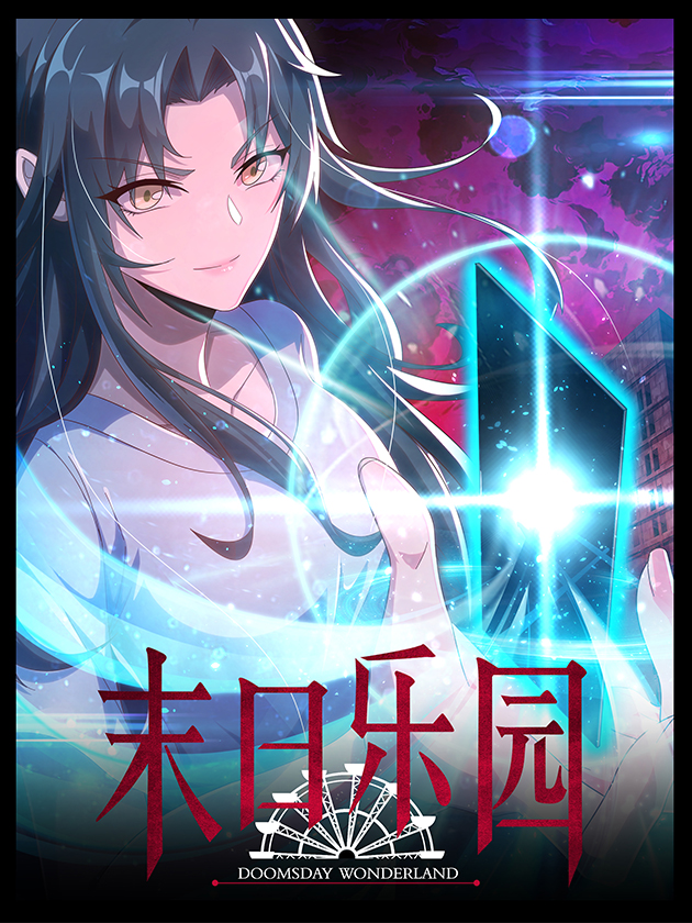 末日乐园海报