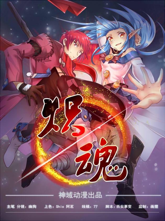 炽魂海报