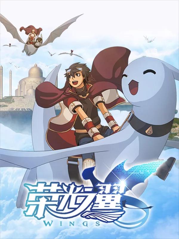 荣光之翼海报