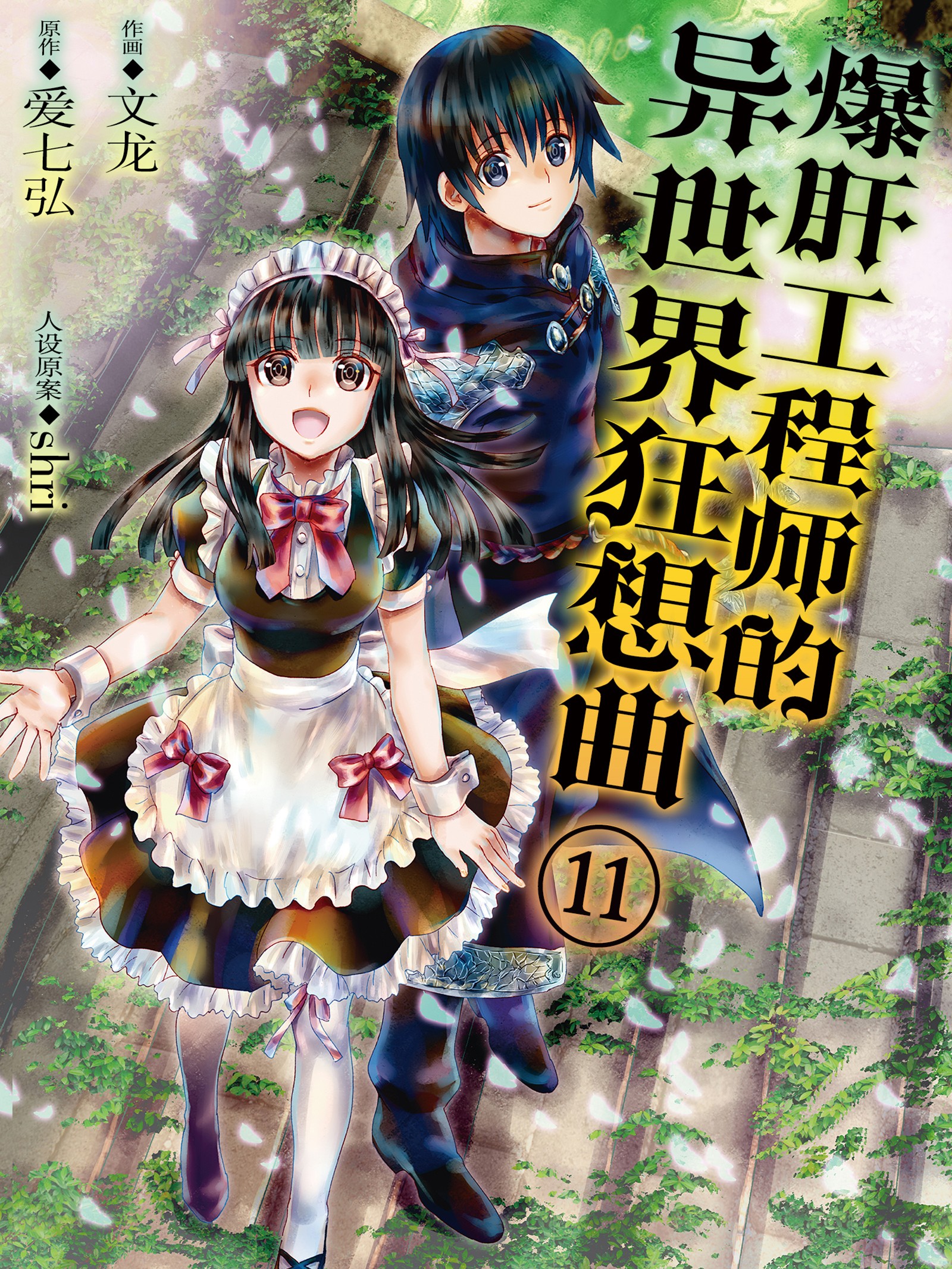 爆肝工程师的异世界狂想曲漫画