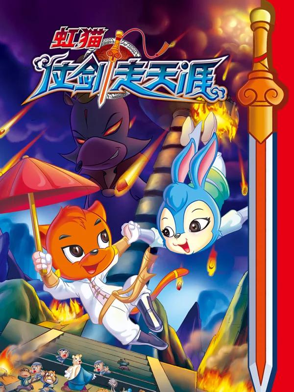 虹猫仗剑走天涯海报