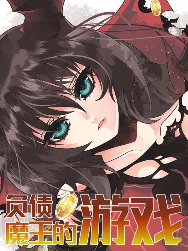 负债魔王的游戏海报