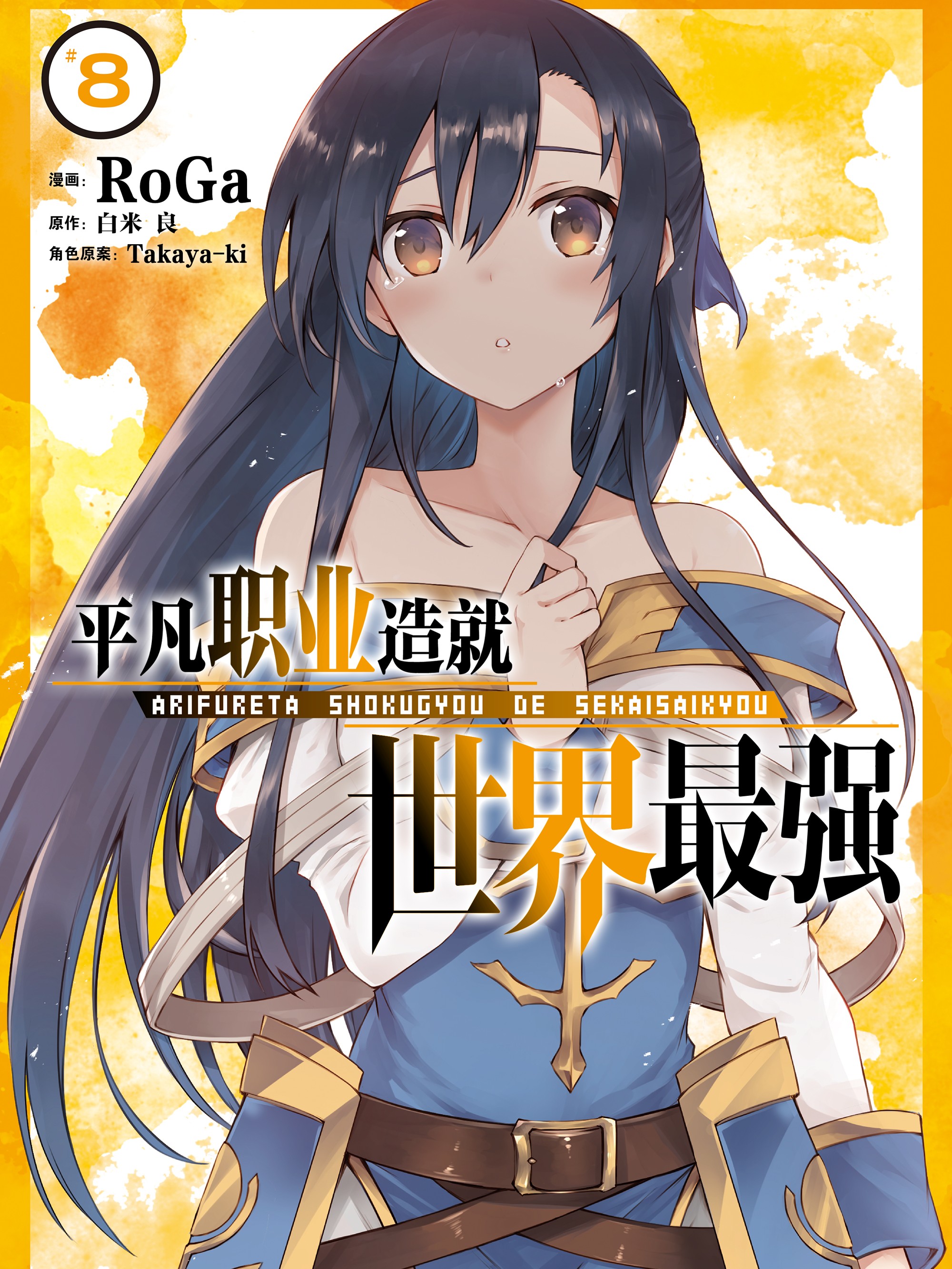 平凡职业造就世界最强漫画