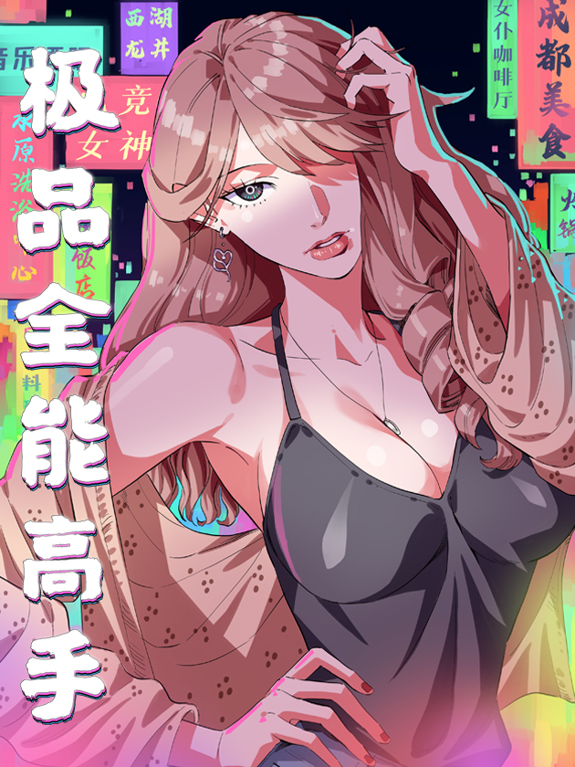 极品全能高手漫画