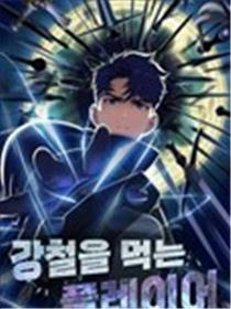 吃钢铁的玩家漫画