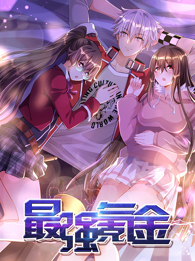 最强氪金海报