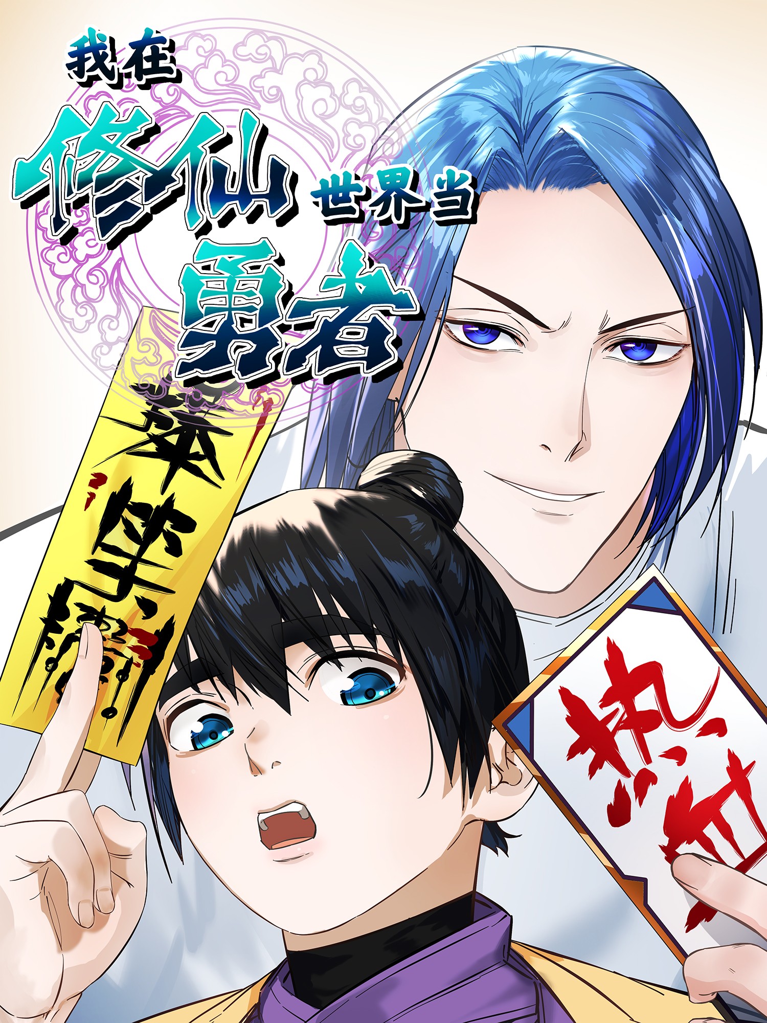 我在修仙世界当勇者漫画