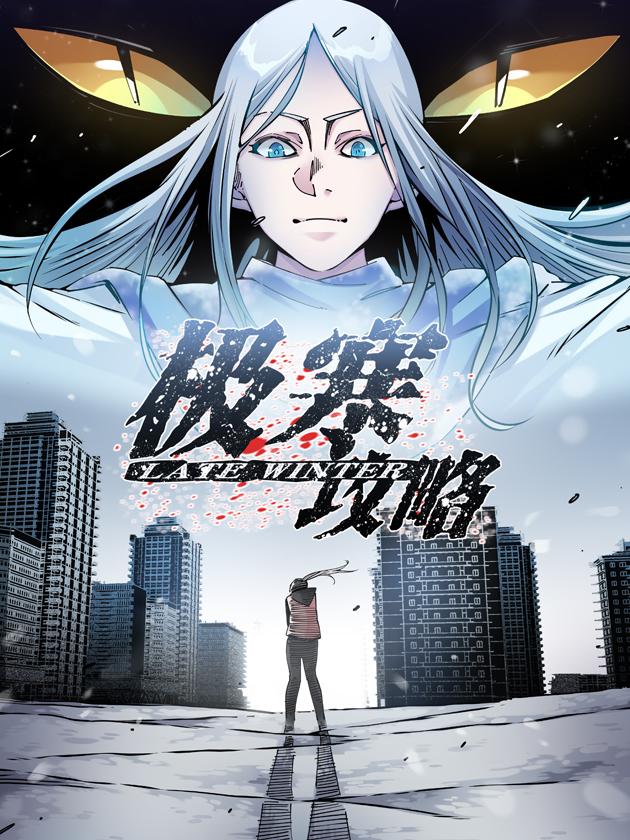极寒攻略海报