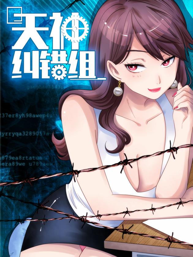 天神纠错组海报