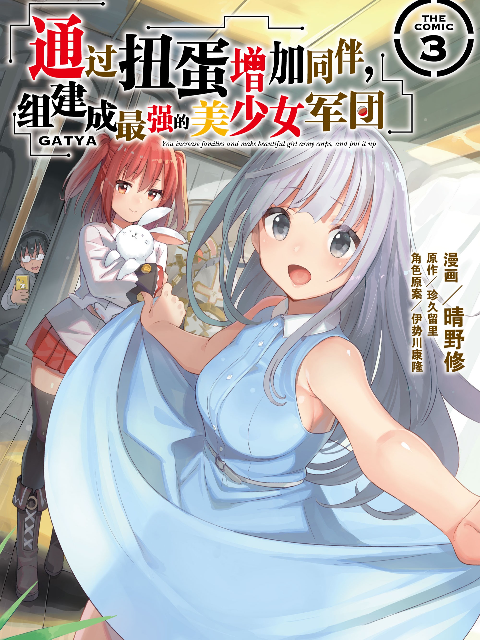 通过扭蛋增加同伴，组建成最强的美少女军团海报