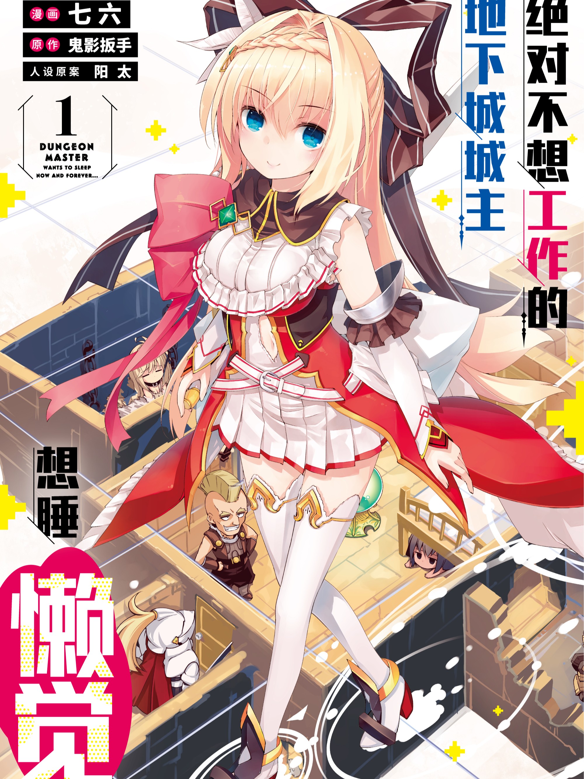 绝对不想工作的地下城城主想睡懒觉漫画