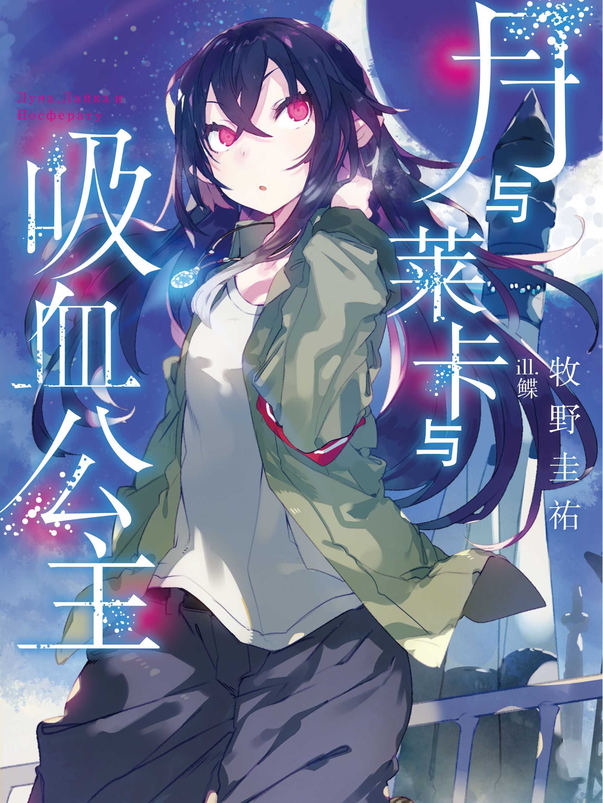 【轻小说】月与莱卡与吸血公主海报
